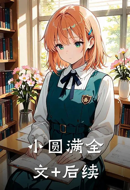 小圆满全文+后续