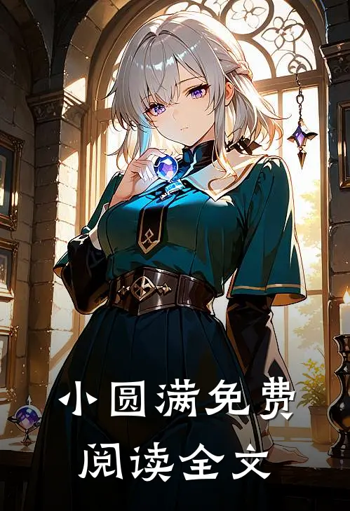小圆满免费阅读全文