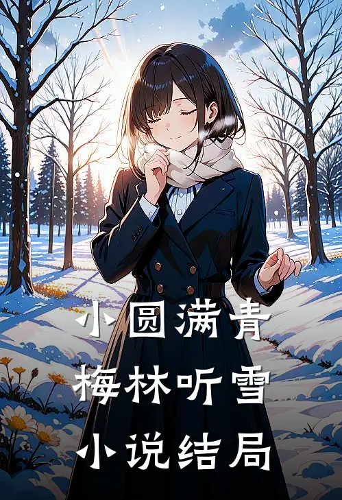 小圆满青梅林听雪小说结局