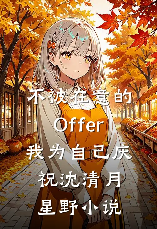 不被在意的Offer，我为自己庆祝沈清月星野小说