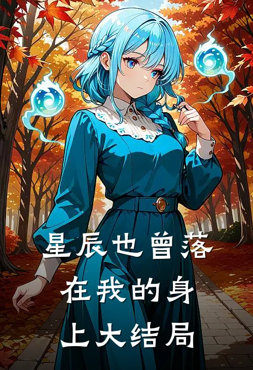 星辰也曾落在我的身上大结局