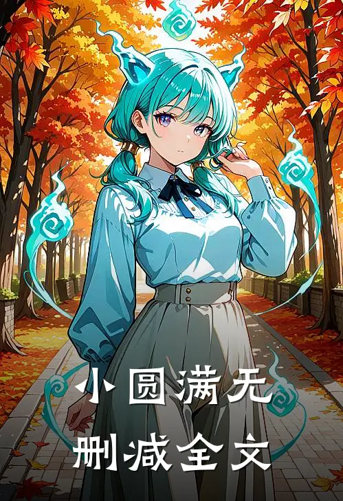 小圆满无删减全文