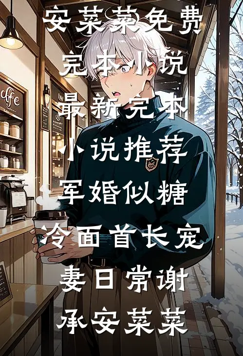 军婚似糖，冷面首长宠妻日常(谢承安菜菜)免费完本小说_最新完本小说推荐军婚似糖，冷面首长宠妻日常谢承安菜菜