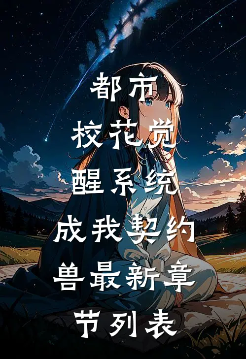 都市：校花觉醒系统，成我契约兽最新章节列表