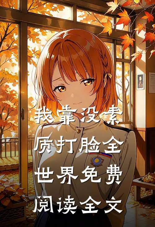 我靠没素质打脸全世界免费阅读全文