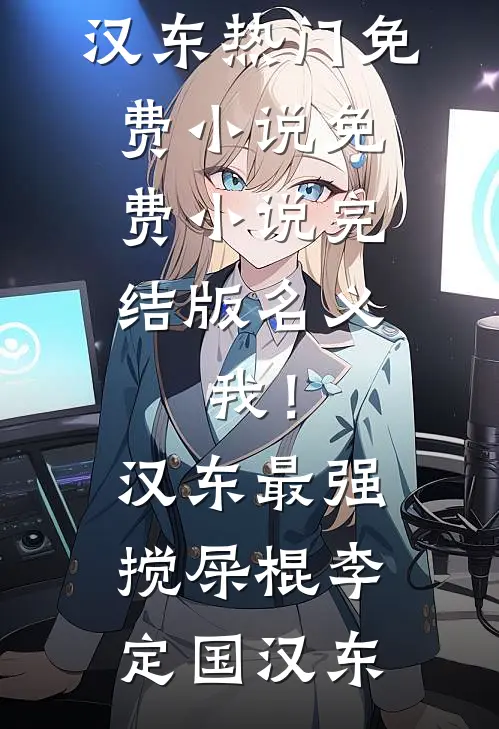 名义：我！汉东最强搅屎棍(李定国汉东)热门免费小说_免费小说完结版名义：我！汉东最强搅屎棍李定国汉东