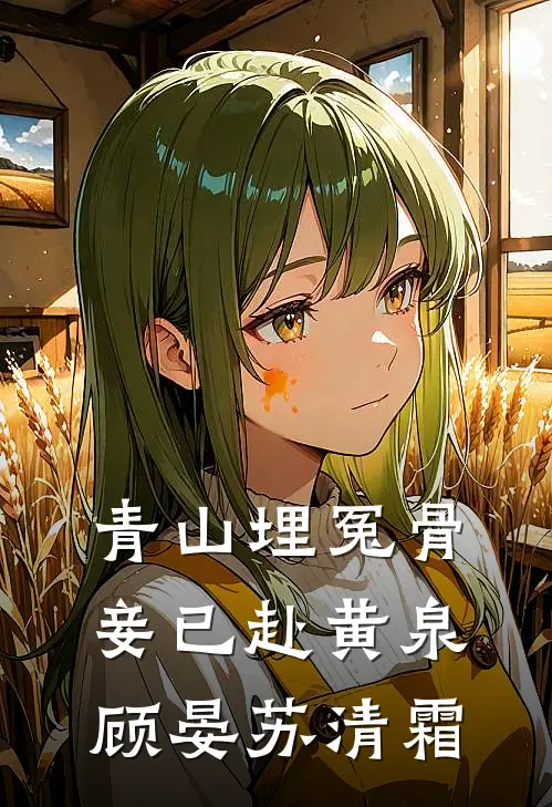 青山埋冤骨，妾已赴黄泉顾晏苏清霜