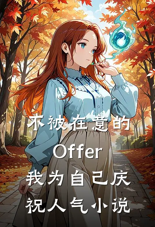不被在意的Offer，我为自己庆祝人气小说