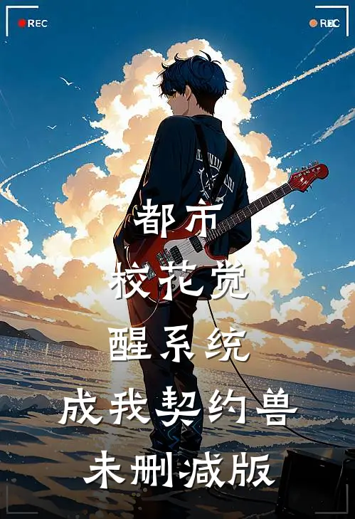 都市：校花觉醒系统，成我契约兽未删减版