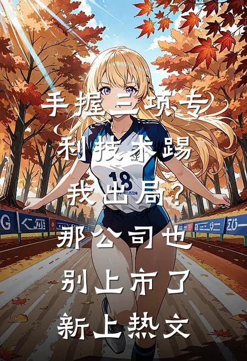 手握三项专利技术踢我出局？那公司也别上市了新上热文