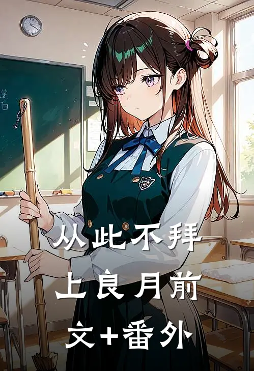 从此不拜上良月前文+番外