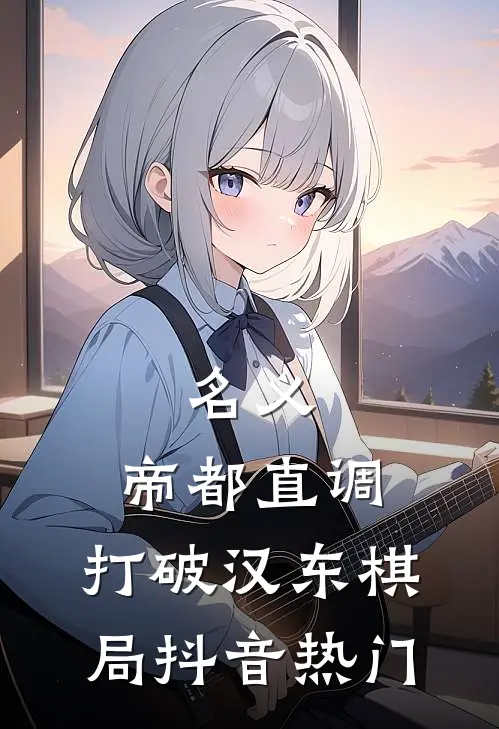 名义：帝都直调，打破汉东棋局抖音热门
