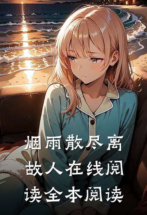 烟雨散尽离故人在线阅读全本阅读