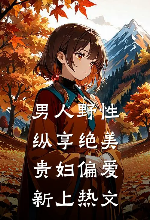 男人野性：纵享绝美贵妇偏爱新上热文