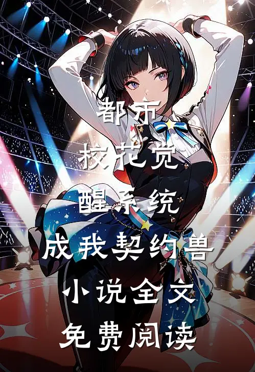都市：校花觉醒系统，成我契约兽小说全文免费阅读