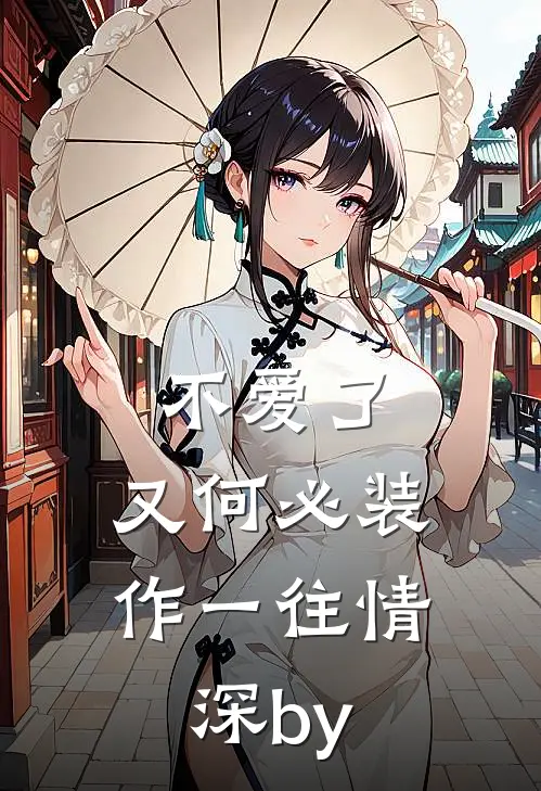 不爱了，又何必装作一往情深by