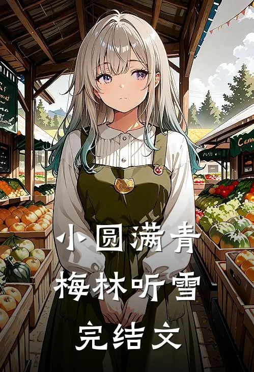 小圆满青梅林听雪完结文