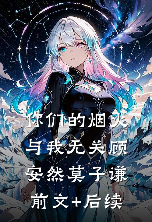 你们的烟火，与我无关顾安然莫子谦前文+后续
