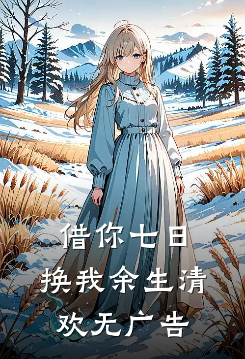 借你七日，换我余生清欢无广告