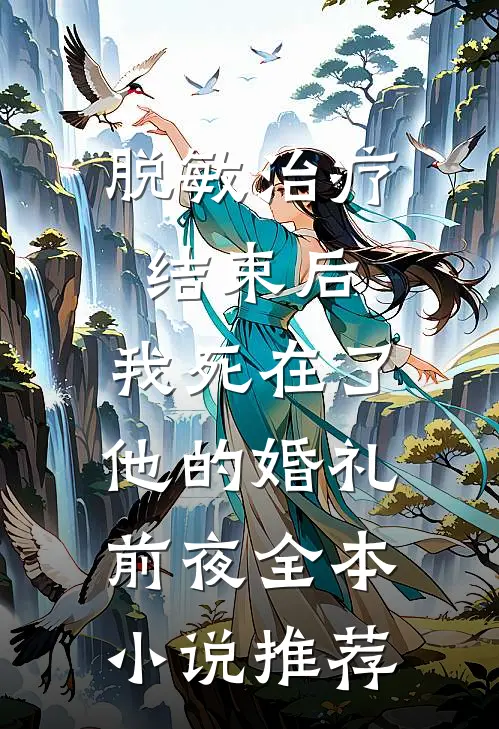脱敏治疗结束后，我死在了他的婚礼前夜全本小说推荐