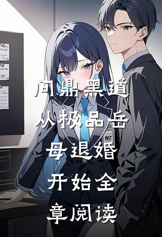 问鼎黑道，从极品岳母退婚开始全章阅读