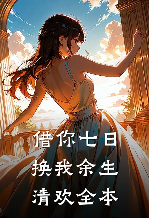 借你七日，换我余生清欢全本