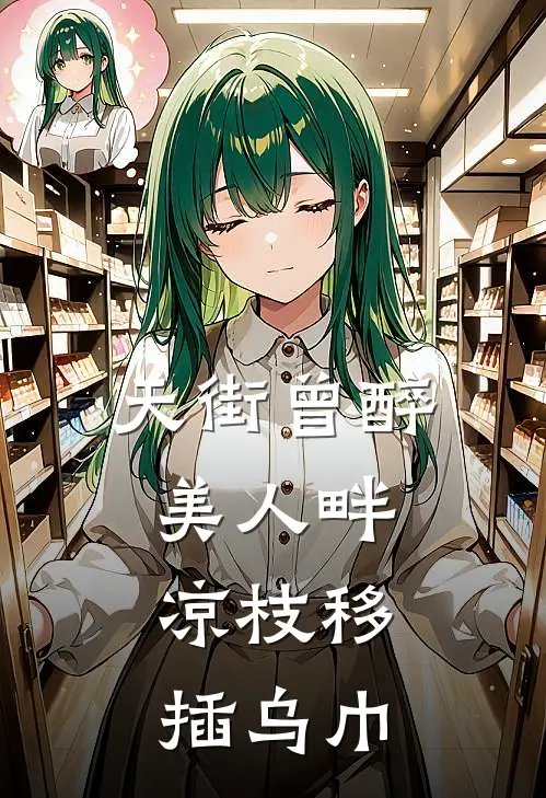 天街曾醉美人畔,凉枝移插乌巾