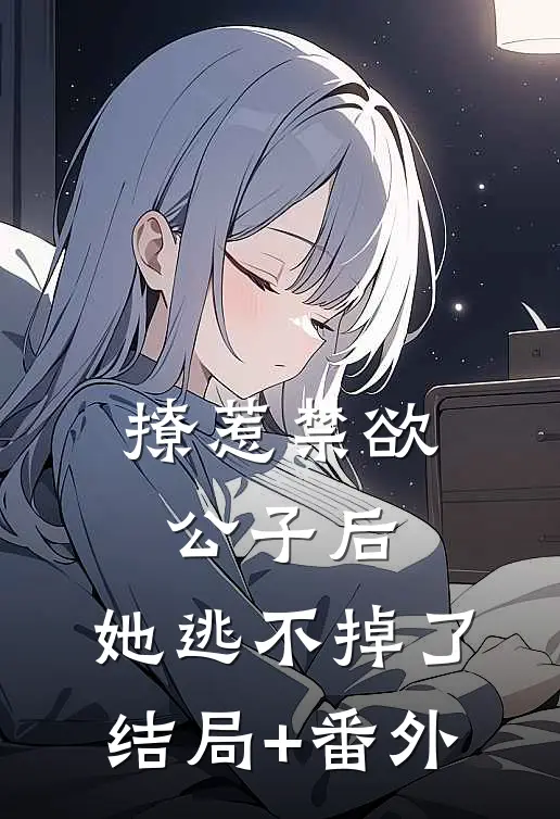 撩惹禁欲公子后，她逃不掉了结局+番外