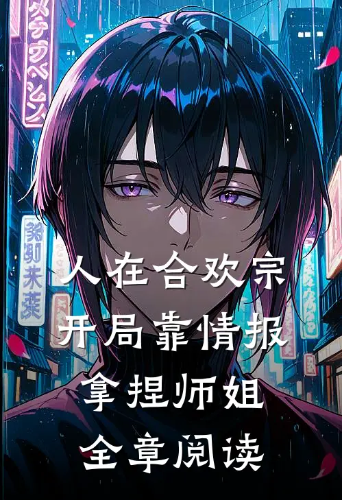 人在合欢宗，开局靠情报拿捏师姐全章阅读