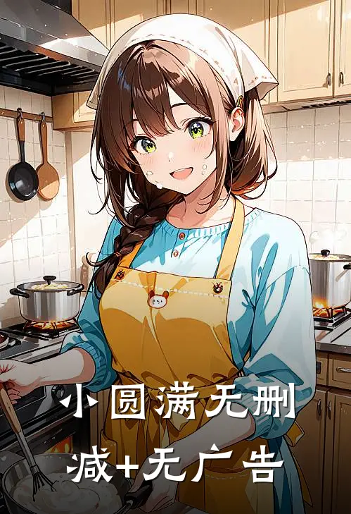 小圆满无删减+无广告