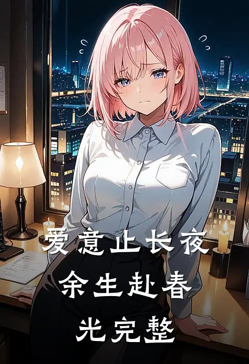 爱意止长夜，余生赴春光完整