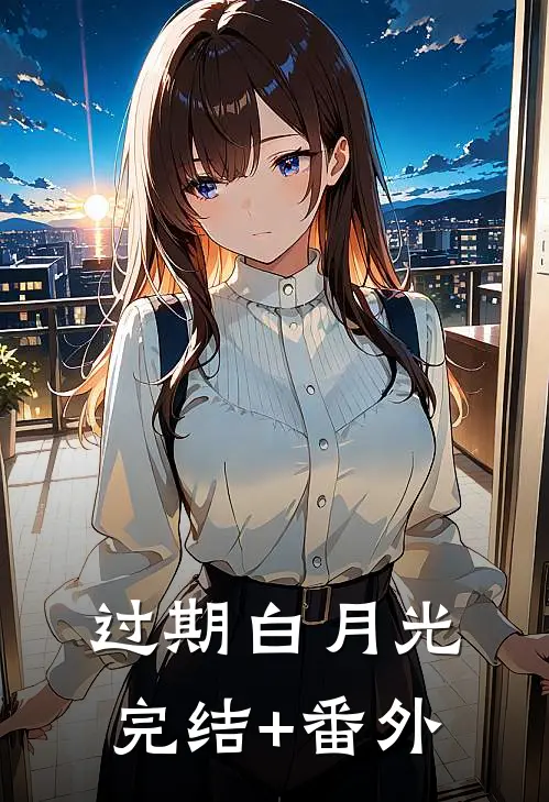 过期白月光完结+番外