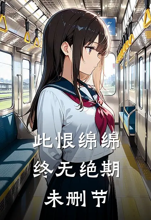 此恨绵绵，终无绝期未删节