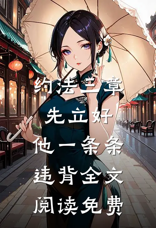 约法三章先立好，他一条条违背全文阅读免费
