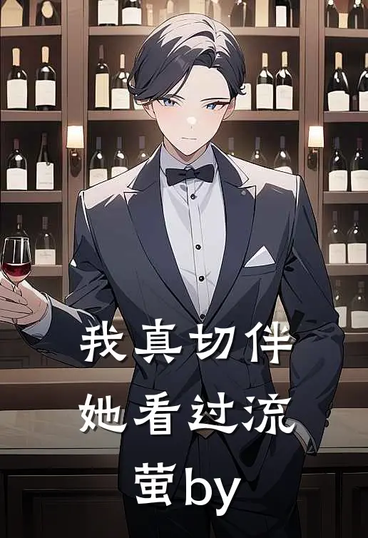 我真切伴她看过流萤by