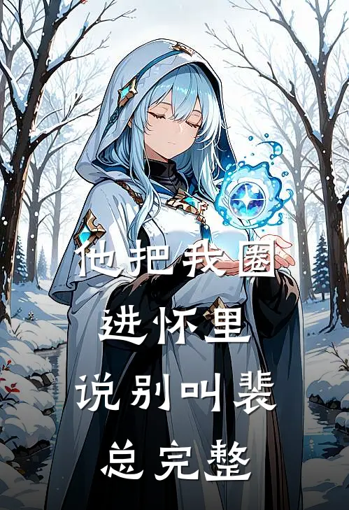 他把我圈进怀里，说别叫裴总完整