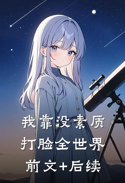 我靠没素质打脸全世界前文+后续