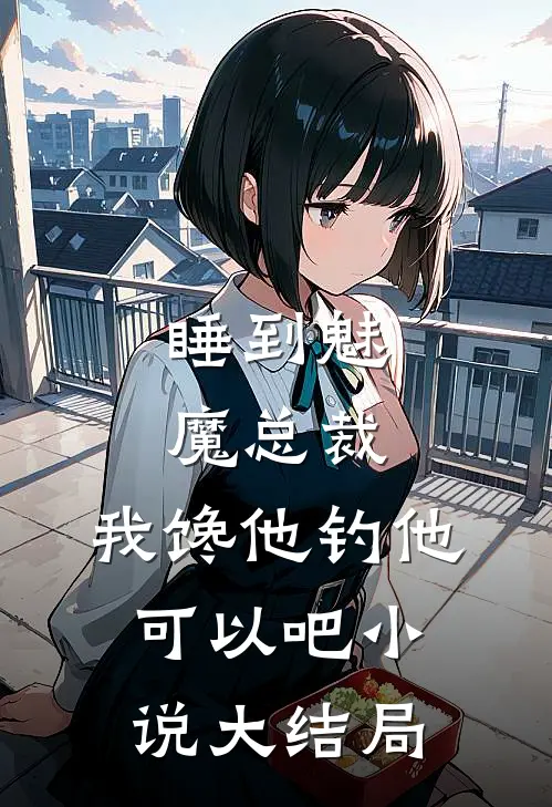 睡到魅魔总裁，我馋他钓他可以吧小说大结局