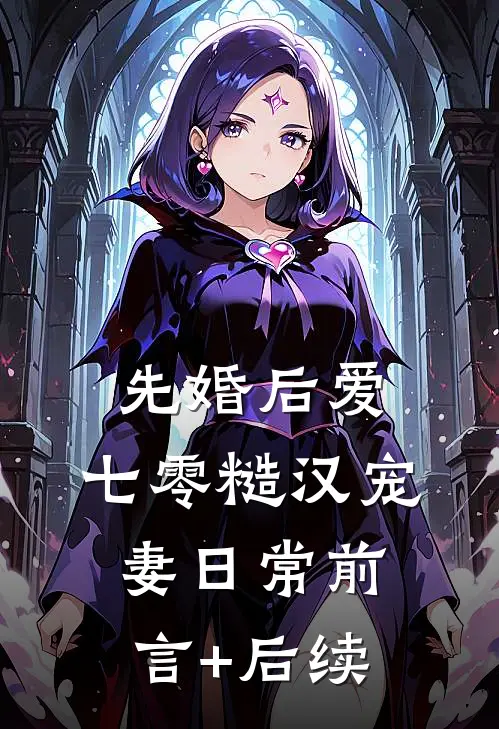 先婚后爱：七零糙汉宠妻日常前言+后续