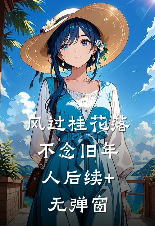 风过桂花落，不念旧年人后续+无弹窗