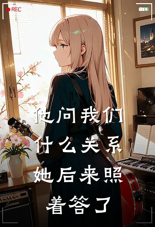 他问我们什么关系，她后来照着答了