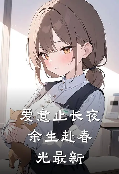 爱意止长夜，余生赴春光最新