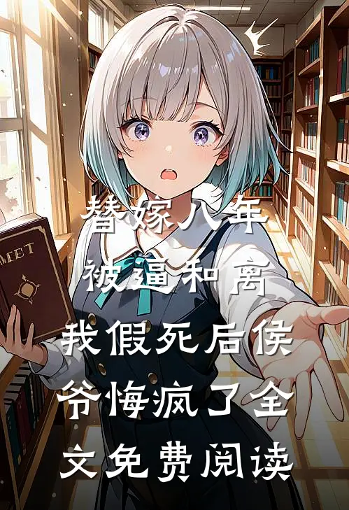 替嫁八年被逼和离，我假死后侯爷悔疯了全文免费阅读