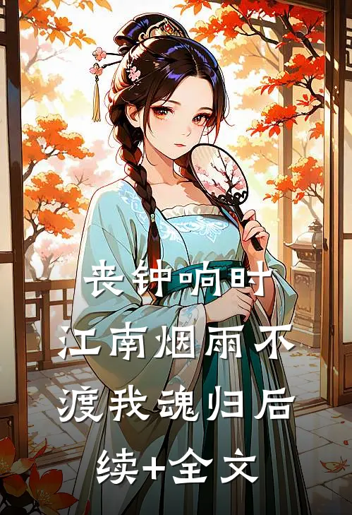 丧钟响时，江南烟雨不渡我魂归后续+全文