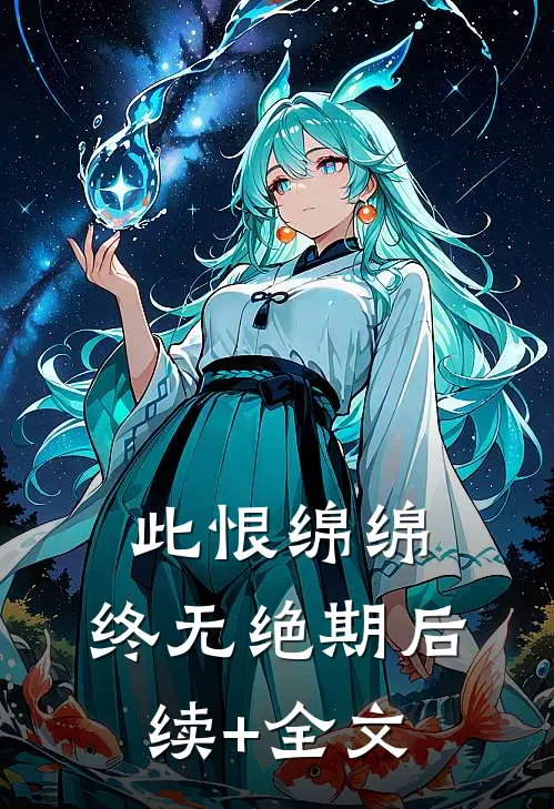 此恨绵绵，终无绝期后续+全文