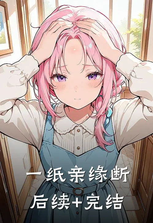 一纸亲缘断后续+完结
