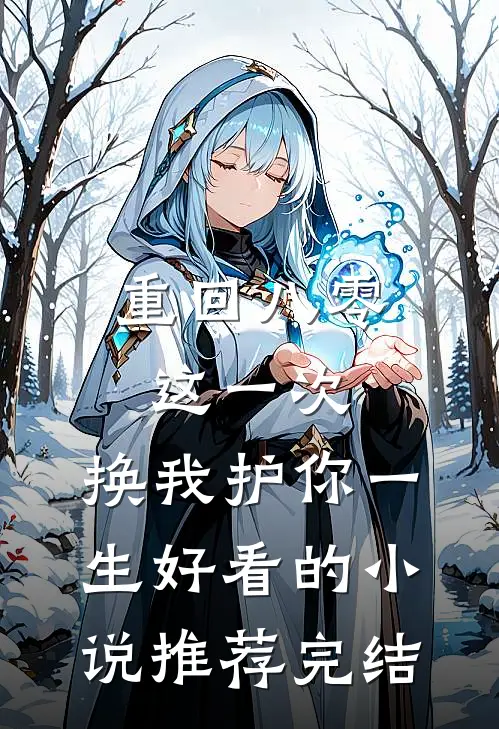 重回八零：这一次，换我护你一生好看的小说推荐完结