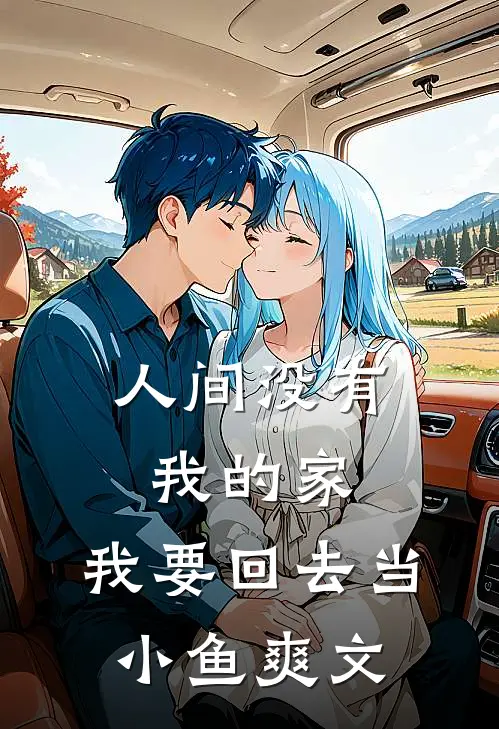 人间没有我的家，我要回去当小鱼爽文