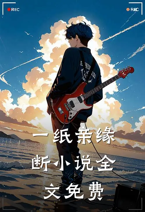 一纸亲缘断小说全文免费