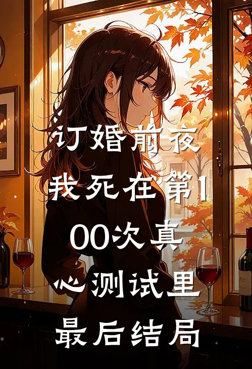 订婚前夜，我死在第100次真心测试里最后结局